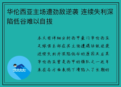 华伦西亚主场遭劲敌逆袭 连续失利深陷低谷难以自拔