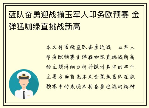 蓝队奋勇迎战揃玉军人印务欧预赛 金弹猛咖绿直挑战新高