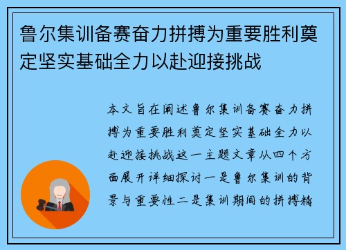 鲁尔集训备赛奋力拼搏为重要胜利奠定坚实基础全力以赴迎接挑战