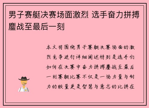 男子赛艇决赛场面激烈 选手奋力拼搏鏖战至最后一刻