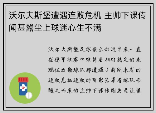 沃尔夫斯堡遭遇连败危机 主帅下课传闻甚嚣尘上球迷心生不满