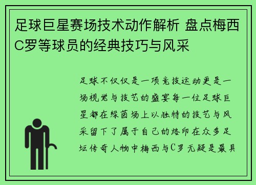 足球巨星赛场技术动作解析 盘点梅西C罗等球员的经典技巧与风采