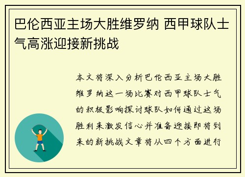 巴伦西亚主场大胜维罗纳 西甲球队士气高涨迎接新挑战