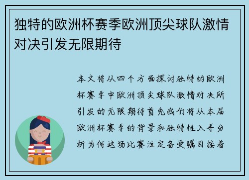 独特的欧洲杯赛季欧洲顶尖球队激情对决引发无限期待