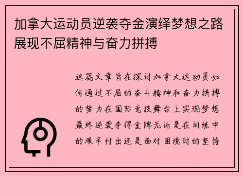 加拿大运动员逆袭夺金演绎梦想之路展现不屈精神与奋力拼搏