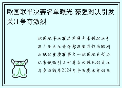 欧国联半决赛名单曝光 豪强对决引发关注争夺激烈