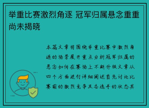 举重比赛激烈角逐 冠军归属悬念重重尚未揭晓