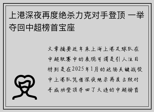 上港深夜再度绝杀力克对手登顶 一举夺回中超榜首宝座