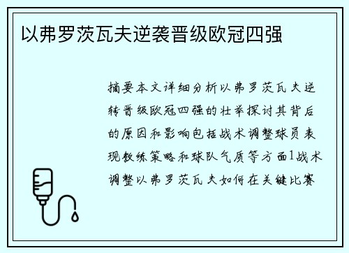 以弗罗茨瓦夫逆袭晋级欧冠四强