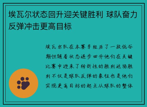 埃瓦尔状态回升迎关键胜利 球队奋力反弹冲击更高目标