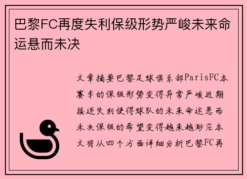 巴黎FC再度失利保级形势严峻未来命运悬而未决