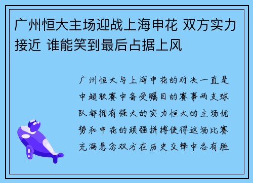 广州恒大主场迎战上海申花 双方实力接近 谁能笑到最后占据上风