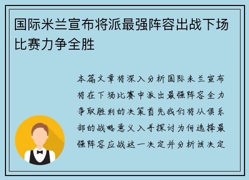 国际米兰宣布将派最强阵容出战下场比赛力争全胜