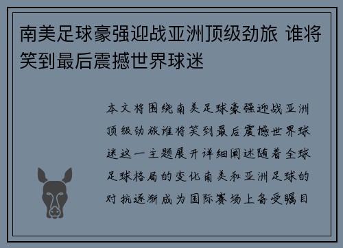 南美足球豪强迎战亚洲顶级劲旅 谁将笑到最后震撼世界球迷