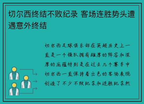 切尔西终结不败纪录 客场连胜势头遭遇意外终结