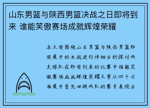 山东男篮与陕西男篮决战之日即将到来 谁能笑傲赛场成就辉煌荣耀