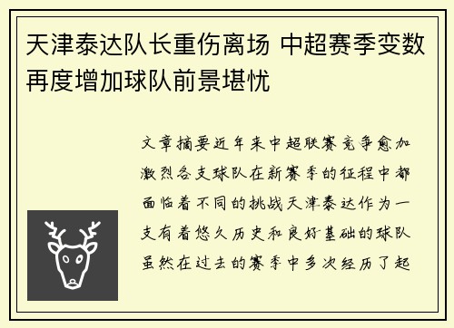 天津泰达队长重伤离场 中超赛季变数再度增加球队前景堪忧