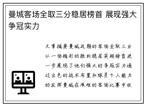 曼城客场全取三分稳居榜首 展现强大争冠实力