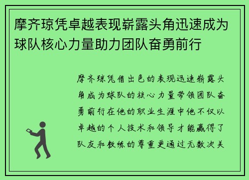 摩齐琼凭卓越表现崭露头角迅速成为球队核心力量助力团队奋勇前行