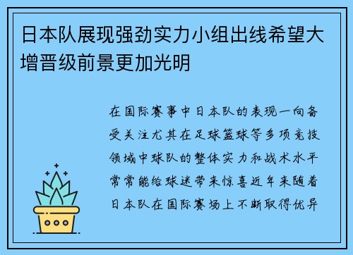 日本队展现强劲实力小组出线希望大增晋级前景更加光明