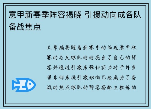 意甲新赛季阵容揭晓 引援动向成各队备战焦点