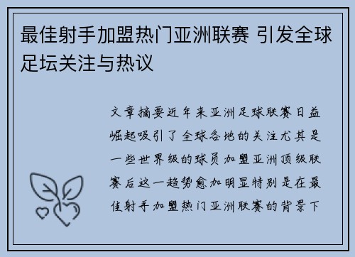 最佳射手加盟热门亚洲联赛 引发全球足坛关注与热议