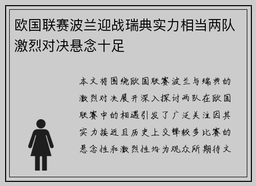 欧国联赛波兰迎战瑞典实力相当两队激烈对决悬念十足