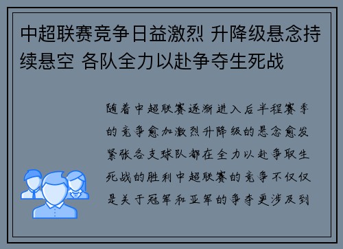 中超联赛竞争日益激烈 升降级悬念持续悬空 各队全力以赴争夺生死战