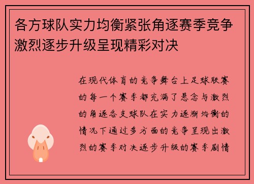 各方球队实力均衡紧张角逐赛季竞争激烈逐步升级呈现精彩对决