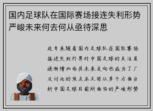 国内足球队在国际赛场接连失利形势严峻未来何去何从亟待深思