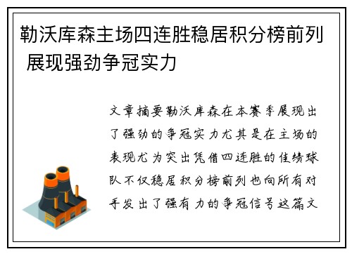 勒沃库森主场四连胜稳居积分榜前列 展现强劲争冠实力