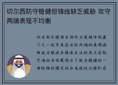 切尔西防守稳健但锋线缺乏威胁 攻守两端表现不均衡