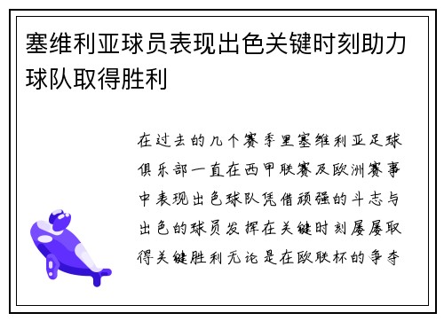 塞维利亚球员表现出色关键时刻助力球队取得胜利