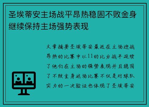 圣埃蒂安主场战平昂热稳固不败金身继续保持主场强势表现