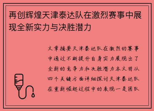 再创辉煌天津泰达队在激烈赛事中展现全新实力与决胜潜力