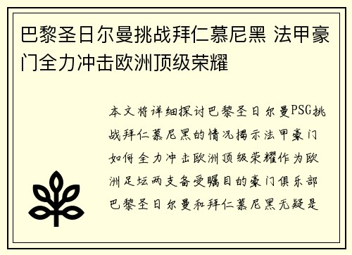 巴黎圣日尔曼挑战拜仁慕尼黑 法甲豪门全力冲击欧洲顶级荣耀