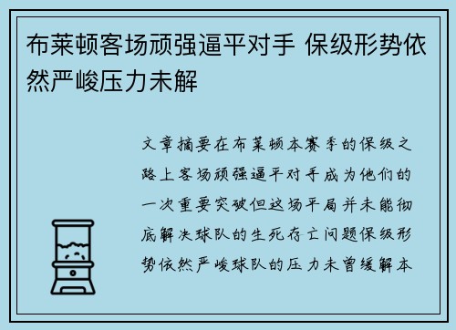 布莱顿客场顽强逼平对手 保级形势依然严峻压力未解