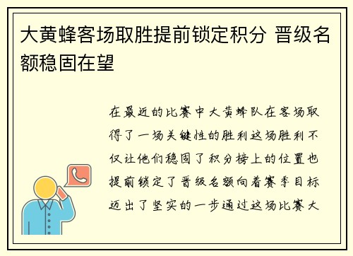 大黄蜂客场取胜提前锁定积分 晋级名额稳固在望