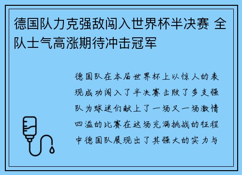 德国队力克强敌闯入世界杯半决赛 全队士气高涨期待冲击冠军