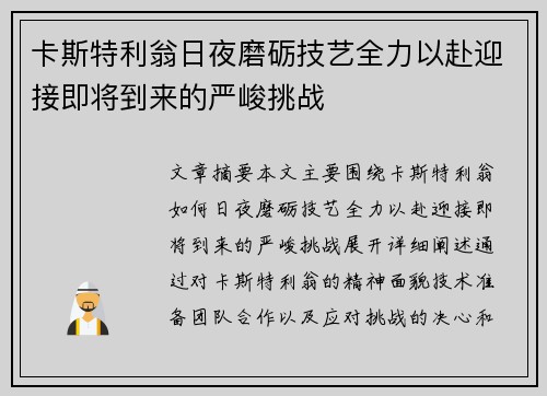 卡斯特利翁日夜磨砺技艺全力以赴迎接即将到来的严峻挑战