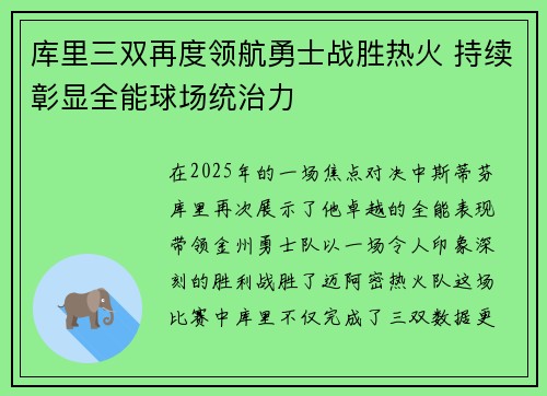 库里三双再度领航勇士战胜热火 持续彰显全能球场统治力