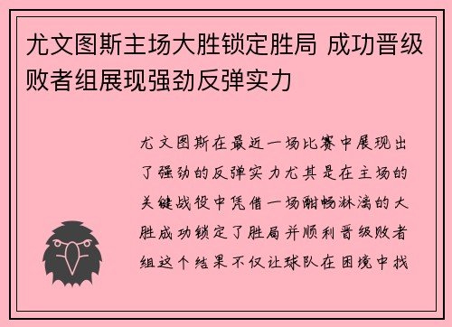 尤文图斯主场大胜锁定胜局 成功晋级败者组展现强劲反弹实力