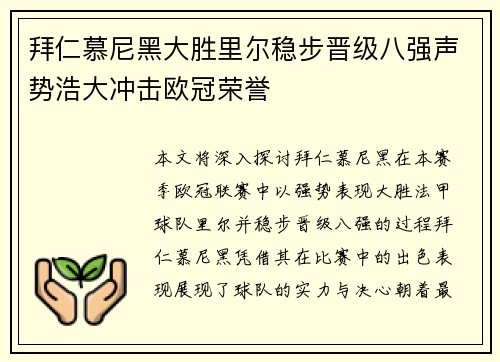 拜仁慕尼黑大胜里尔稳步晋级八强声势浩大冲击欧冠荣誉