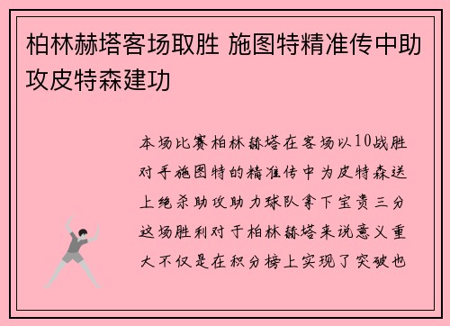 柏林赫塔客场取胜 施图特精准传中助攻皮特森建功