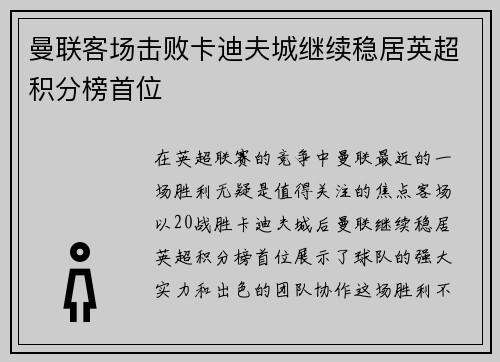 曼联客场击败卡迪夫城继续稳居英超积分榜首位