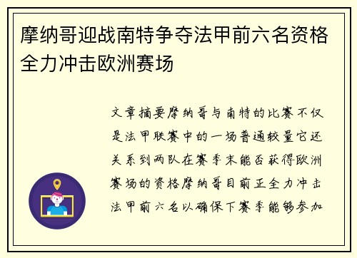 摩纳哥迎战南特争夺法甲前六名资格全力冲击欧洲赛场