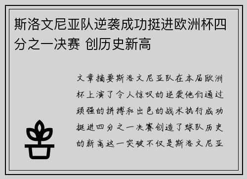 斯洛文尼亚队逆袭成功挺进欧洲杯四分之一决赛 创历史新高