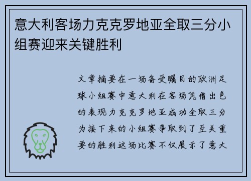 意大利客场力克克罗地亚全取三分小组赛迎来关键胜利