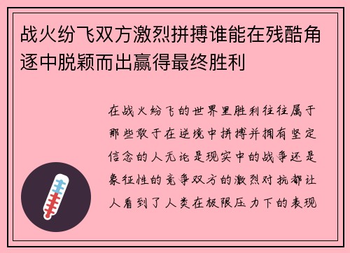 战火纷飞双方激烈拼搏谁能在残酷角逐中脱颖而出赢得最终胜利