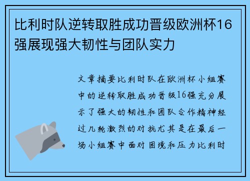 比利时队逆转取胜成功晋级欧洲杯16强展现强大韧性与团队实力